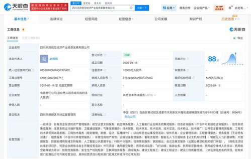 四川天府低空經(jīng)濟(jì)產(chǎn)業(yè)投資發(fā)展公司成立 注冊資本1億元，聚焦信息系統(tǒng)集成服務(wù)
